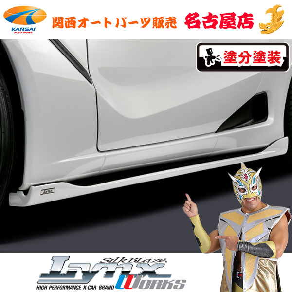 S660 [ DBA-JW5 ] ホンダ サイドステップ [塗装済/ツートン塗分塗装(3種類)] リンクスワークス/LynxWorks [代引不可]