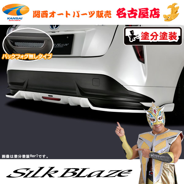 50系プリウス ツーリンググレード リアスポイラー (フォグ無) [塗装済Ver.1/ツートン塗分塗装(4種類)] シルクブレイズ[代引不可]