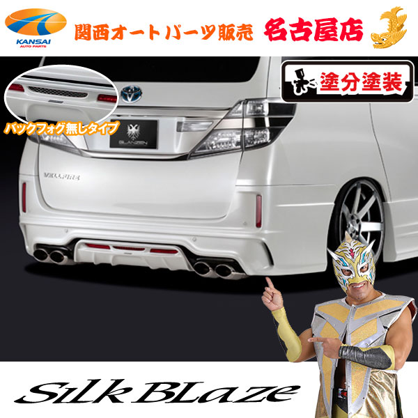 20系 ヴェルファイア 後期 Z リアバンパー フォグ無し 塗装済み / 2トーン塗分 グレンツェン 代引不可