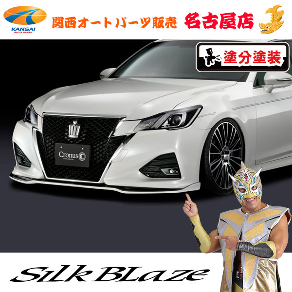 楽天市場】シルクブレイズCronusフロントリップスポイラーType-S[未塗装]210系クラウンアスリート前期(ハイブリッド含む)[代引不可] :  関西オートパーツ販売 名古屋店