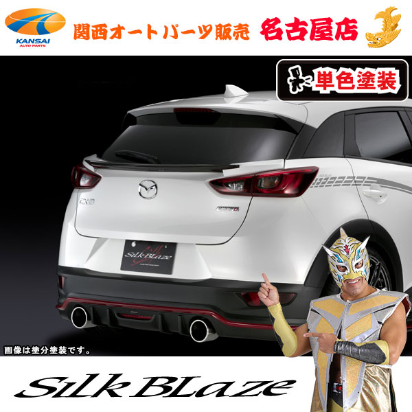 CX-3/マツダ リアゲートウイング [塗装済/純正単色塗装]シルクブレイズ[代引不可]