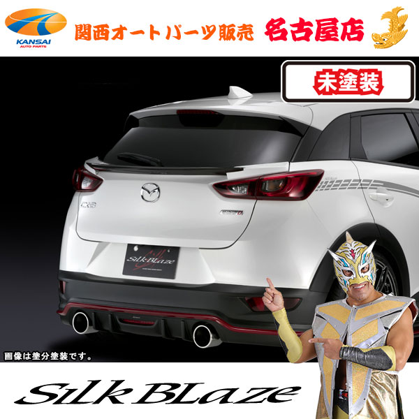 CX-3/マツダ リアゲートウイング [未塗装]シルクブレイズ[代引不可]