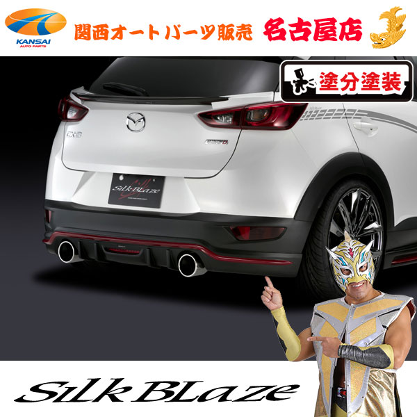CX-3/マツダ リアスポイラー(フォグ付き) [塗装済/ツートン塗分塗装(4種類)] シルクブレイズ[代引不可] 45,468円