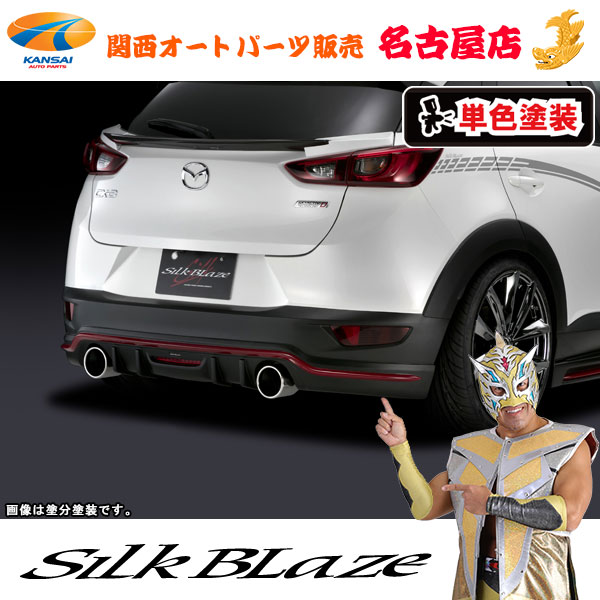 CX-3/マツダリアスポイラー(フォグ付き)[塗装済/艶消しブラック単色塗装]シルクブレイズ[代引不可]｜関西オートパーツ販売　名古屋店
