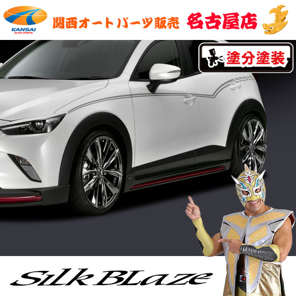 CX-3/マツダ サイドステップ [塗装済/ツートン塗分塗装(4種類)] シルクブレイズ[代引不可]