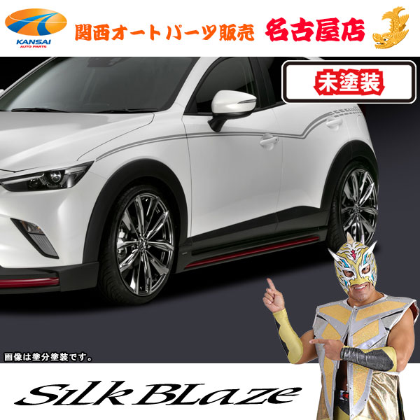 CX-3/マツダ サイドステップ [未塗装]シルクブレイズ [代引不可] 31,408円