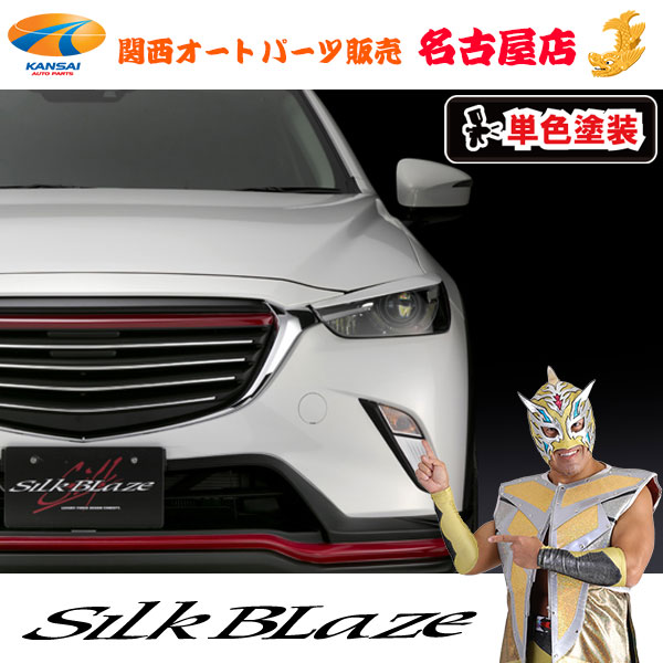 最終値下げ『未装着』『送料無料』SilkBlaze グリル 　マツダ　cx3 ケースペック マツダ CX-3 フロントグリル 未塗装 シルク