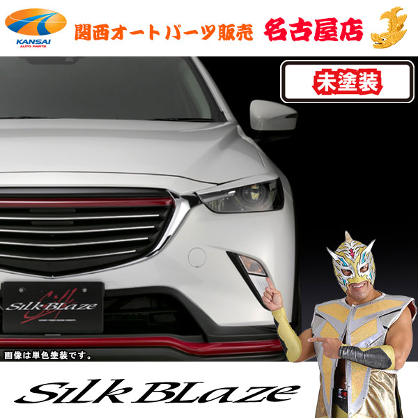 CX-3/マツダ アイラインガーニッシュ [未塗装]シルクブレイズ[代引不可](Y)