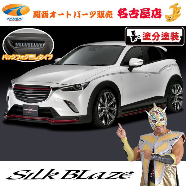 CX-3/マツダエアロパーツ3Pセット(フォグ無し)[塗装済/ツートン塗分塗装(4種類)]シルクブレイズ[代引不可]｜関西オートパーツ販売　名古屋店