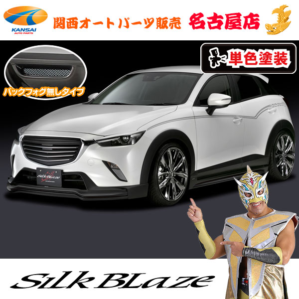 楽天市場】CX-3/マツダエアロパーツ3Pセット(フォグ無し)[塗装済