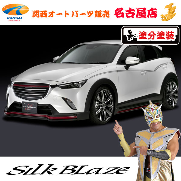 CX-3/マツダエアロパーツ3Pセット(フォグ付き)[塗装済/ツートン塗分塗装(4種類)]シルクブレイズ[代引不可]｜関西オートパーツ販売　名古屋店 109,780円