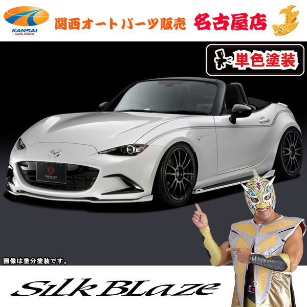 シルクブレイズエアロパーツ3点セット(フォグ付き)[塗装済/単色塗装]NDロードスター[代引不可]｜関西オートパーツ販売　名古屋店