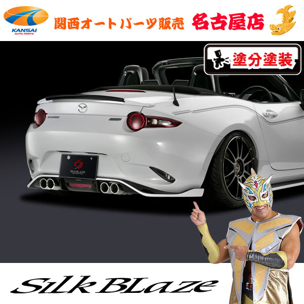 シルクブレイズリアハーフスポイラー(フォグ付き)[塗装済/ツートン塗分塗装]NDロードスター[代引不可]｜関西オートパーツ販売　名古屋店