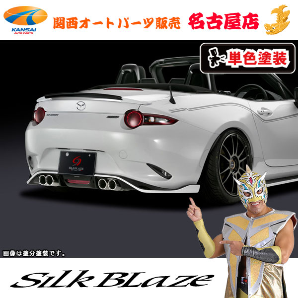 シルクブレイズ リアハーフスポイラー(フォグ付き) [塗装済/単色塗装] NDロードスター[代引不可]