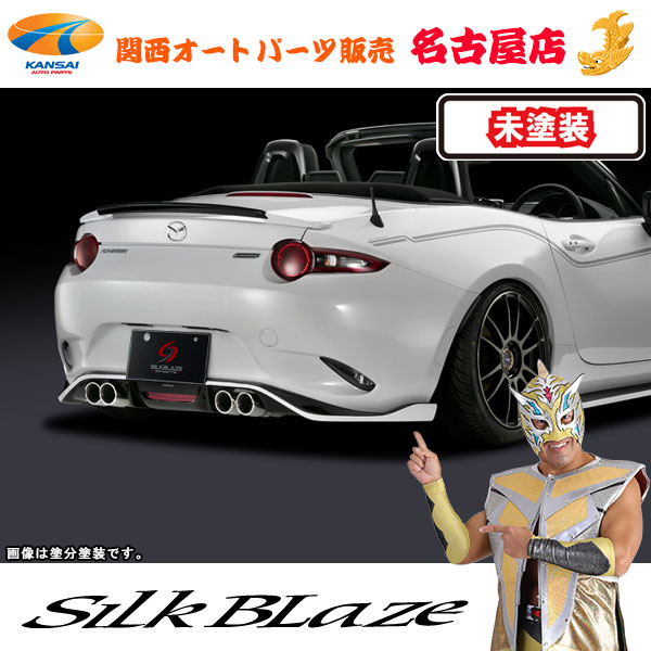 シルクブレイズ リアハーフスポイラー(フォグ付き) [未塗装] NDロードスター [代引不可]