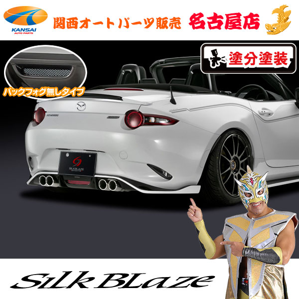 シルクブレイズ リアハーフスポイラー(フォグ無し) [塗装済/ツートン塗分塗装] NDロードスター[代引不可]