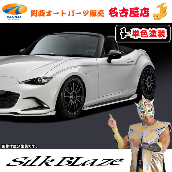 シルクブレイズ サイドステップ [塗装済/単色塗装] NDロードスター[代引不可]