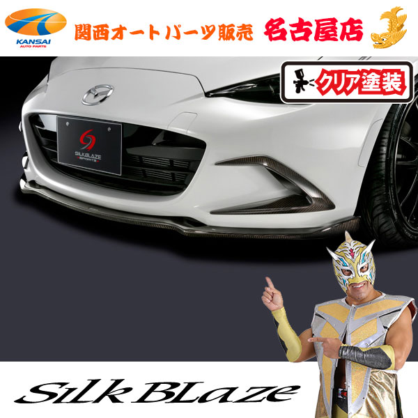 シルクブレイズ フロントリップスポイラーType-S [WETカーボン/クリア塗装済] NDロードスター[代引不可] 43,310円