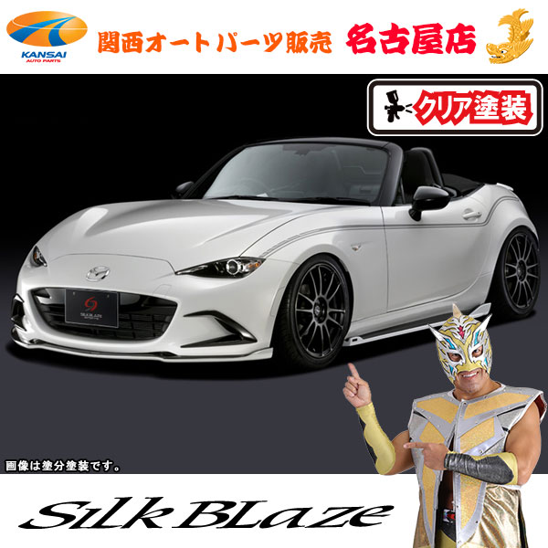シルクブレイズエアロパーツ3点セット(フォグ付き)[WETカーボン/クリア塗装済]NDロードスター[代引不可]｜関西オートパーツ販売　名古屋店 146,955円