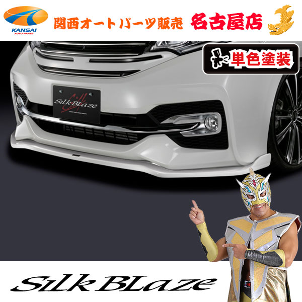 シルクブレイズ フロントリップスポイラーType-S [塗装済/単色] RP3/RP4ステップワゴン スパーダ [代引不可]