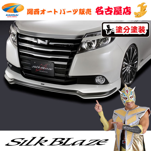 シルクブレイズ フロントスポイラー [塗装済/塗分塗装(3種類)] 80系ノア G/X [代引不可]