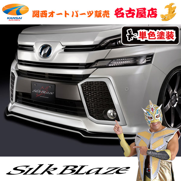 シルクブレイズ フォグランプガーニッシュトリム [塗装済/単色塗装(2種類)] 30系ヴェルファイアZ/ZA/ZR 前期 [代引不可](Y)