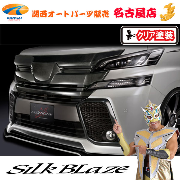 シルクブレイズグリルカバー[ミドル]マークレス[塗装済/WETカーボン/クリア塗装]30系ヴェルファイアZ/ZA/ZR 前期[代引不可]｜関西オートパーツ販売　名古屋店 22,074円