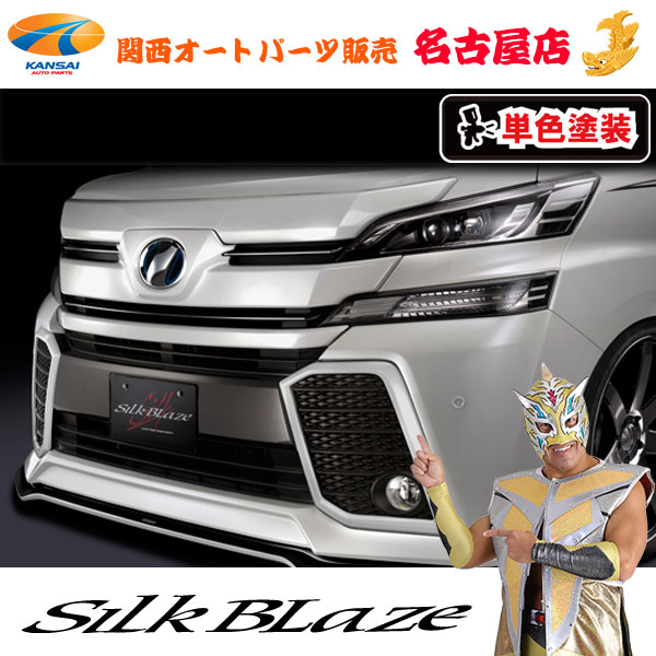 20ヴェルファイア後期用 シルクブレイズ バンパーグリルクロームカバー 未使用品 20ヴェルファイア後期用 シルクブレイズ バンパーグリルクローム
