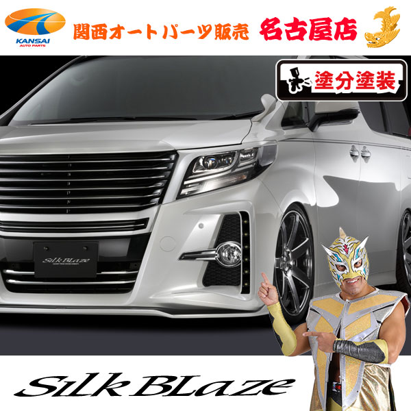 シルクブレイズ LEDフォグカバー [塗装済/202ブラック塗分塗装]30系アルファード 前期[代引不可]
