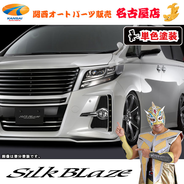 シルクブレイズ LEDフォグカバー [塗装済/単色塗装]30系アルファード 前期[代引不可]