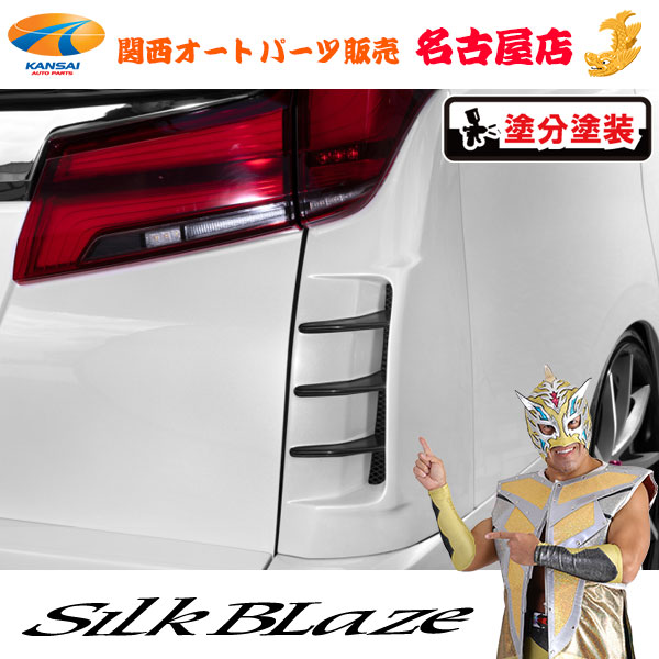 楽天市場】アルファード 30 リアコーナーダクトパネル 塗装取付込