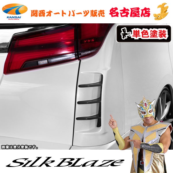 アルファード　ヴェルファイア30 シルクブレイズ　リアコーナーパネル imgrc0108290398.jpg