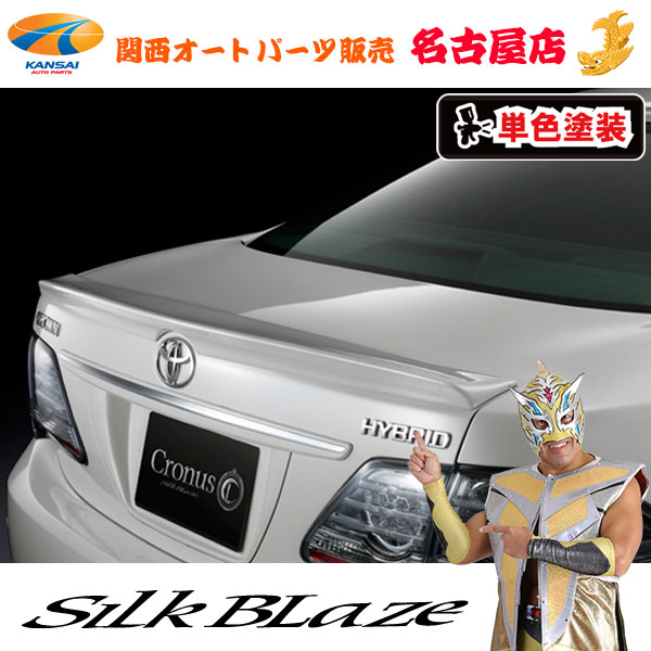 シルクブレイズCronus トランクスポイラー(前期/後期)[塗装済] 200系クラウンアスリート/ロイヤル (ハイブリッド含む)[代引不可]