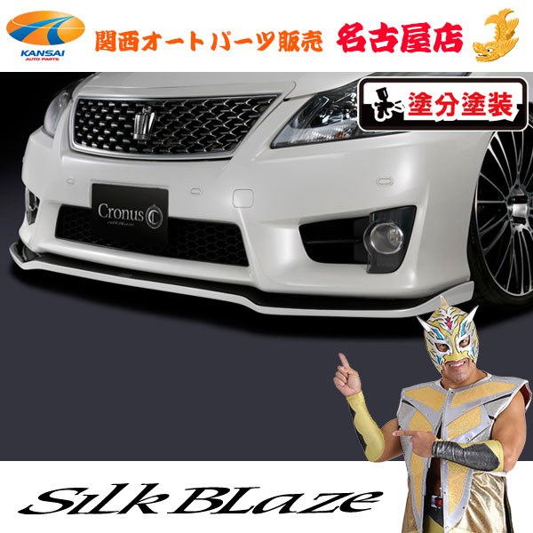 【楽天市場】シルクブレイズCronusフロントリップスポイラーType-S[未塗装]200系クラウンアスリート前期(ハイブリッド含む)[代引不可] :  関西オートパーツ販売 名古屋店