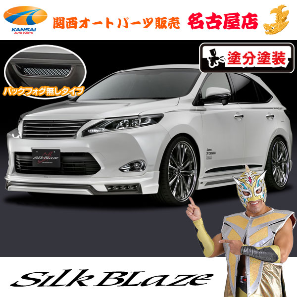 シルクブレイズ エアロパーツ3Pセット(LED付/フォグ無し)[塗装済/塗分塗装]60系ハリアー[代引不可]｜関西オートパーツ販売　名古屋店