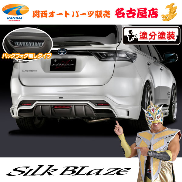 シルクブレイズ リアスポイラー(フォグ無し)[塗装済/塗分塗装]60系ハリアー[代引不可]｜関西オートパーツ販売　名古屋店