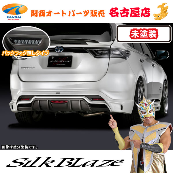 シルクブレイズ リアスポイラー(フォグ無し) [未塗装]60系ハリアー [代引不可]