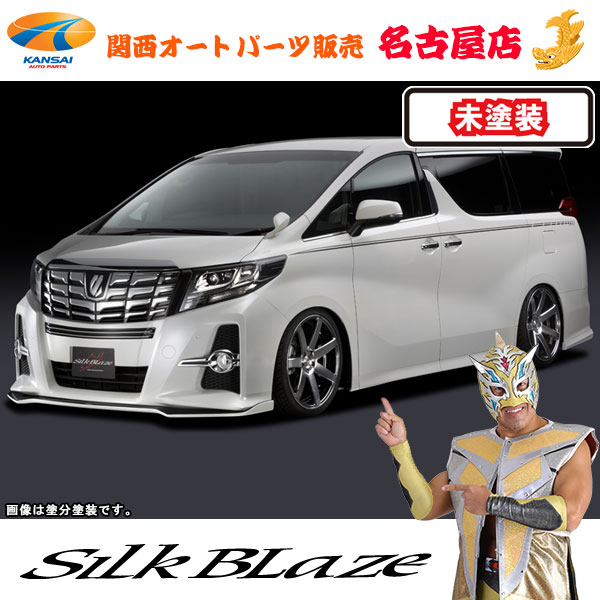 シルクブレイズ エアロ2Pセット Type-S[フォグ付き][未塗装] 30系アルファード/ハイブリッドS/SA/SR前期 [代引不可]