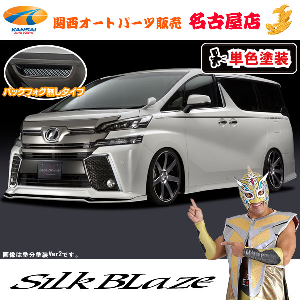 楽天市場】(4) 30系ヴェルファイア/ハイブリッドZ/ZA/ZR 後期 フロントリップスポイラーType-S [未塗装]シルクブレイズ[代引不可]  : 関西オートパーツ販売 名古屋店