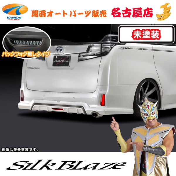 シルクブレイズ リアアンダースポイラー(フォグ無し) [未塗装] 30系ヴェルファイア/ハイブリッドZ/ZA/ZR [代引不可] 26,520円