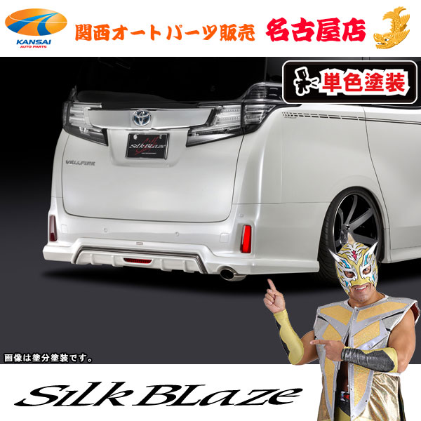シルクブレイズリアアンダースポイラー(フォグ付き)[塗装済/純正単色]30系ヴェルファイア/ハイブリッドZ/ZA/ZR[代引不可]｜関西オートパーツ販売　名古屋店 39,754円