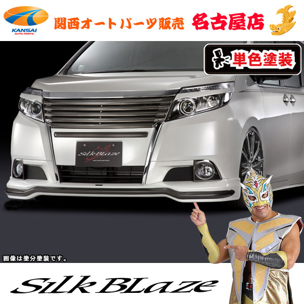 シルクブレイズ フロントスポイラー [塗装済/単色]エスクァイア(ハイブリッド含む)[代引不可]