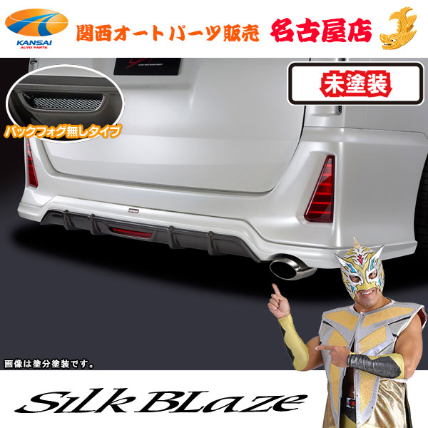 [4]シルクブレイズ リアスポイラー(フォグ無し) [未塗装] 80系ヴォクシーZS [代引不可]
