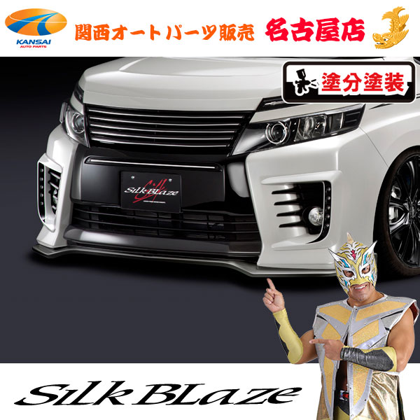 [4]シルクブレイズ フロントスポイラーType-S[塗装済/ガンメタツートン塗装]80系ヴォクシーZS前期[代引不可]｜関西オートパーツ販売　名古屋店