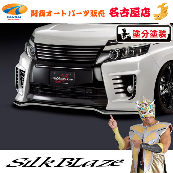 [4]シルクブレイズ フロントスポイラーType-S [塗装済/(純正色/202ツートン塗装Ver.2)] 80系ヴォクシーZS前期[代引不可]