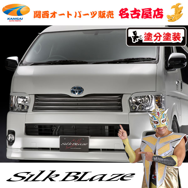 ハイエース ワイド シルクブレイズ グリル 3型 トヨタ【200系ハイエース ワイド 3型】SilkBlaze フロントグリル