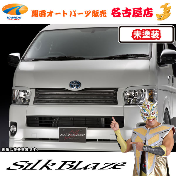シルクブレイズ フロントグリル [未塗装] 200系ハイエース4型・ワイド 前期[代引不可]