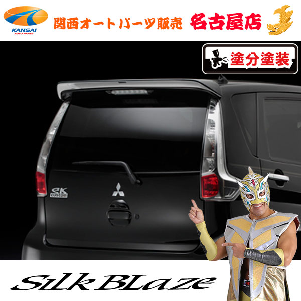 シルクブレイズ[Lynx] リアウィング[塗装済/ツートン塗分]ekカスタム[B11W][代引不可]｜関西オートパーツ販売　名古屋店