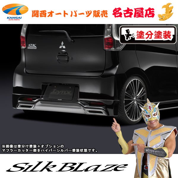 シルクブレイズ[Lynx] リアスポイラー[塗装済/ツートン塗分] ekカスタム[B11W][代引不可]