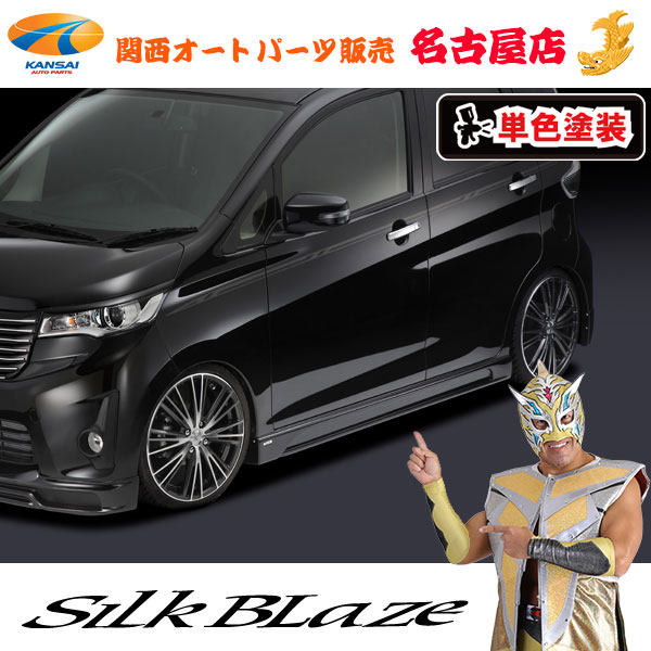 シルクブレイズ[Lynx] サイドステップ[塗装済/単色塗装] ekカスタム[B11W][代引不可] 40,950円